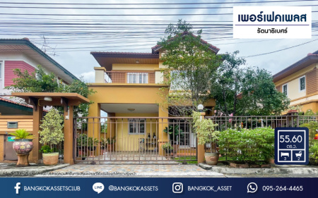 บ้านเดี่ยวมือสองนนทบุรี ม.เพอร์เฟคเพลส รัตนาธิเบศร์ เนื้อที่สูงสุดเกือบ 56 ตร.ว พร้อมฟังก์ชัน 3 ห้องนอน 2 ห้องน้ำ 1 ที่จอดรถ พิเศษฟรี! 1 เครื่องปรับอากาศ มีระบบรักษาความปลอดภัย เชื่อมต่อถนนรัตนาธิเบศร์, ถนนราชพฤกษ์ ใกล้โครงการรถไฟฟ้าสีม่วง "สถานีไทรม้า"