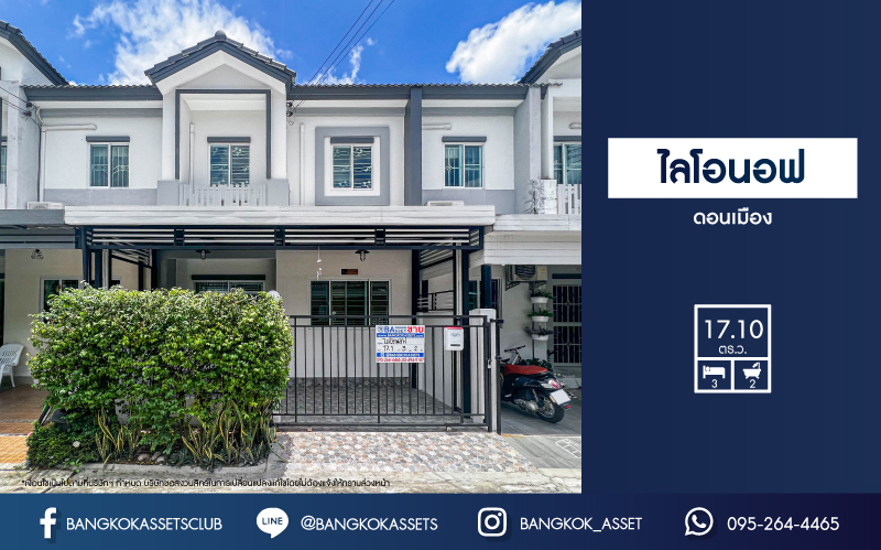 ทาวน์เฮ้าส์มือสอง ม.ไลโอนอฟ ดอนเมือง เนื้อที่กว้าง 17.10 ตร.ว. ฟังก์ชัน 3 ห้องนอน 2 ห้องน้ำ 1 ที่จอดรถ ตกแต่งแบบโมเดิร์น ของแถมจัดเต็ม! ตั้งบนทำเลแห่งการเดินทาง เชื่อมต่อถนนสรงประภา, ถนนกำแพงเพชร 6, ถนนศรีสมาน ใกล้รถไฟฟ้าสายสีแดง "สถานีดอนเมือง" และจุดขึ้นทางด่วน "อุตรภิมุข"