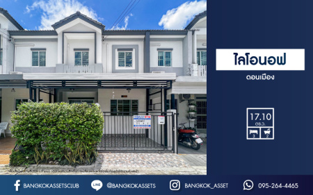 ทาวน์เฮ้าส์มือสอง ม.ไลโอนอฟ ดอนเมือง เนื้อที่กว้าง 17.10 ตร.ว. ฟังก์ชัน 3 ห้องนอน 2 ห้องน้ำ 1 ที่จอดรถ ตกแต่งแบบโมเดิร์น ของแถมจัดเต็ม! ตั้งบนทำเลแห่งการเดินทาง เชื่อมต่อถนนสรงประภา, ถนนกำแพงเพชร 6, ถนนศรีสมาน ใกล้รถไฟฟ้าสายสีแดง "สถานีดอนเมือง" และจุดขึ้นทางด่วน "อุตรภิมุข"