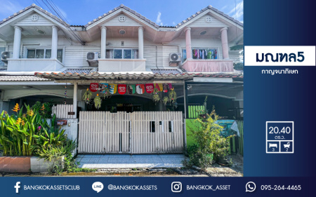 ทาวน์เฮาส์มือสองนนทบุรี กาญจนาภิเษก ม.มณฑล5 บางใหญ่ เนื้อที่ 20.4 ตร.ว พร้อมด้วยฟังก์ชัน 3 ห้องนอน 2 ห้องน้ำ 2 ที่จอดรถ ฟรีสุดคุ้ม! 3 เครื่องปรับอากาศ ทำเลดี เหมาะกับทุกครอบครัว ที่สุดแห่งการเดินทาง เชื่อมต่อถนนกันตนา, ถนนกาญจนาภิเษก มีรถโดยสารผ่านตลอด ใกล้ห้าง "พลัสมอล'