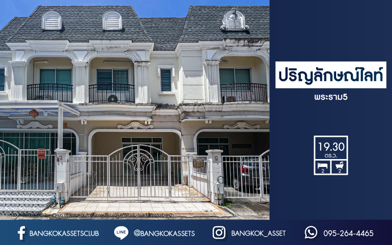 ทาวน์เฮ้าส์มือสองนนทบุรี ม.ปริญลักษณ์ไลท์ พระราม5 เนื้อที่กว้างถึง 19.3 ตร.ว. ฟังก์ชัน 2 ห้องนอน 2 ห้องน้ำ 2 ที่จอดรถ ห้องนอนมีห้องน้ำในตัวทุกห้อง บนทำเลติด ถ.ราชพฤกษ์ ใกล้รถไฟฟ้าสายสีม่วง"สถานีบางรักน้อยท่าอิฐ" และทางด่วน จองเลย!