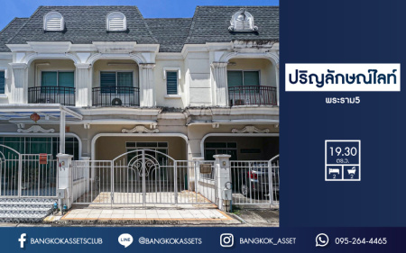 ทาวน์เฮ้าส์มือสองนนทบุรี ม.ปริญลักษณ์ไลท์ พระราม5 เนื้อที่กว้างถึง 19.3 ตร.ว. ฟังก์ชัน 2 ห้องนอน 2 ห้องน้ำ 2 ที่จอดรถ ห้องนอนมีห้องน้ำในตัวทุกห้อง บนทำเลติด ถ.ราชพฤกษ์ ใกล้รถไฟฟ้าสายสีม่วง"สถานีบางรักน้อยท่าอิฐ" และทางด่วน จองเลย!