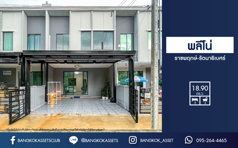 *****ทาวน์เฮาส์มือสองนนทบุรี ม.พลีโน่ ราชพฤกษ์-รัตนาธิเบศร์ เนื้อที่ 18.9 ตร.ว กับฟังก์ชัน 3 ห้องนอน 2 ห้องน้ำ 2 ที่จอดรถ  บ้านสวยสภาพดีแถมเฟอร์นิเจอร์ ทำเลดีหันหน้าไม่ชนบ้านอื่น เข้า-ออกได้หลายเส้นทาง ใกล้โครงการรถไฟฟ้าสายสีม่วง "สถานีบางพลู" และทางด่วน "ศรีรัช-วงแหวนรอบนอก"