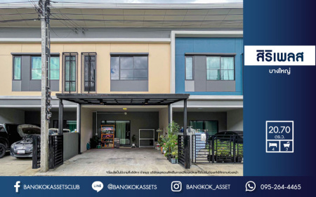 ทาวน์เฮ้าส์มือสองนนทบุรี ม.สิริเพลส บางใหญ่ เนื้อที่กว้าง 20.7 ตร.ว พร้อมฟังก์ชัน 4 ห้องนอน 3 ห้องน้ำ 2 ที่จอดรถ พิเศษ! แถมเฟอร์นิเจอร์พร้อมหลังคาโรงจอดรถ ทำเลเดินทางสะดวก ใกล้างห้างสรรพสินค้า "เซ็นทรัลเวสเกต" และโครงการรถไฟฟ้าสายสีม่วง "สถานีตลาดบางใหญ่" จองด่วน!