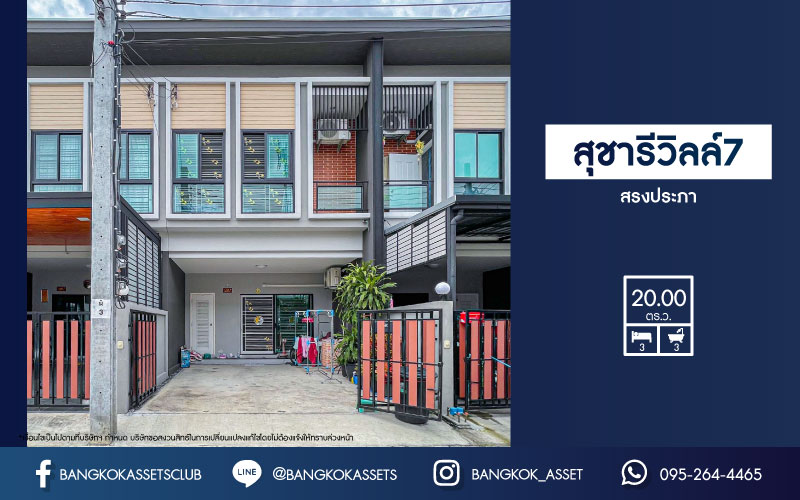 ทาวน์เฮาส์มือสองกรุงเทพมหานคร ม.สุชารีวิลล์7 สรงประภา เนื้อที่ 20 ตร.ว บ้านใหม่สภาพดีพร้อมฟังก์ชัน 3 ห้องนอน 3 ห้องน้ำ 1 ที่จอดรถ พร้อมต่อเติมครัว ระบบรักษาความปลอดภัยครบครัน เชื่อมต่อถนนหลายสาย บนทำเลใกล้สนามบิน และโครงการรถไฟฟ้าสีแดง "สถานีดอนเมือง"
