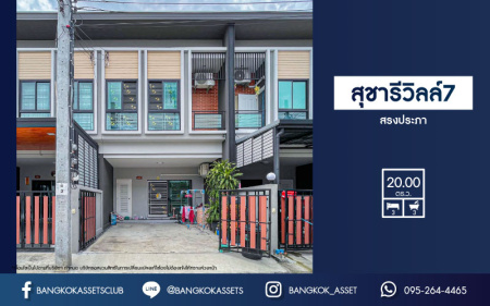 ทาวน์เฮาส์มือสองกรุงเทพมหานคร ม.สุชารีวิลล์7 สรงประภา เนื้อที่ 20 ตร.ว บ้านใหม่สภาพดีพร้อมฟังก์ชัน 3 ห้องนอน 3 ห้องน้ำ 1 ที่จอดรถ พร้อมต่อเติมครัว ระบบรักษาความปลอดภัยครบครัน เชื่อมต่อถนนหลายสาย บนทำเลใกล้สนามบิน และโครงการรถไฟฟ้าสีแดง "สถานีดอนเมือง"