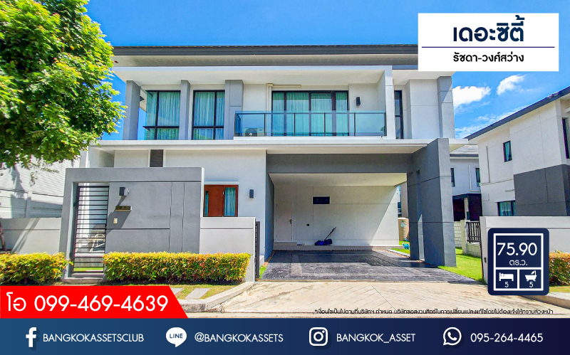 *****บ้านเดี่ยวมือสองนนทบุรี ม.เดอะซิตี้ รัชดา-วงศ์สว่าง #หลังมุม เนื้อที่กว้างขวางถึงเกือบ 76 ตร.ว. ฟังก์ชัน 5 ห้องนอน 5 ห้องน้ำ 2 ที่จอดรถ บ้านสภาพสวย บนทำเลเยี่ยม เพียง 5 นาทีก็ถึงรถไฟฟ้าสายสีม่วง "สถานีแยกติวานนท์" ใกล้ทางด่วน "ศรีรัช"