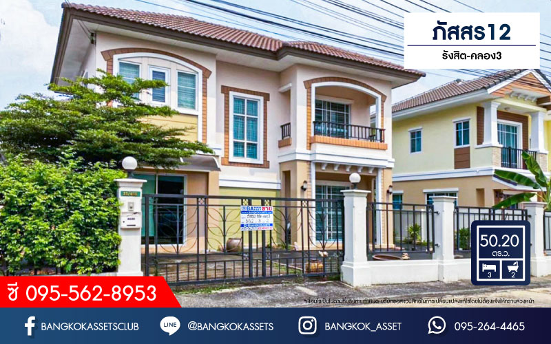บ้านเดี่ยวมือสองปทุมธานี ม.ภัสสร12 รังสิต-นครนายก เนื้อที่ 50.2 ตร.ว พร้อมกับฟังก์ชันสุดคุ้ม 3 ห้องนอน 2 ห้องน้ำ 2 ที่จอด แถมฟรี! 3 เครื่องปรับอากาศและ 1 เครื่องทำน้ำอุ่น ทำเลเดินทางสะดวก เชื่อมต่อถนนคลองหลวง, ถนนคลองสาม, ถนนวงแหวนรอบนอก ใกล้สนามบิน "ดอนเมือง" และสวนสนุก "ดรีมเวิล์ด"