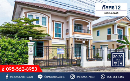 บ้านเดี่ยวมือสองปทุมธานี ม.ภัสสร12 รังสิต-นครนายก เนื้อที่ 50.2 ตร.ว พร้อมกับฟังก์ชันสุดคุ้ม 3 ห้องนอน 2 ห้องน้ำ 2 ที่จอด แถมฟรี! 3 เครื่องปรับอากาศและ 1 เครื่องทำน้ำอุ่น ทำเลเดินทางสะดวก เชื่อมต่อถนนคลองหลวง, ถนนคลองสาม, ถนนวงแหวนรอบนอก ใกล้สนามบิน "ดอนเมือง" และสวนสนุก "ดรีมเวิล์ด"