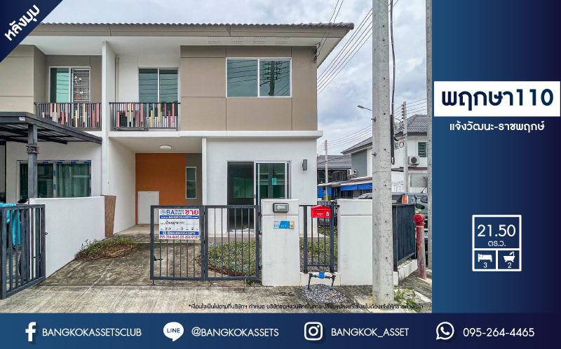 *****ทาวน์เฮ้าส์มือสองปทุมธานี หมู่บ้าน พฤกษา110 แจ้งวัฒนะ-ราชพฤกษ์ หลังมุม เนื้อที่กว้าง 21.50 ตร.ว. ฟังก์ชัน 3 ห้องนอน 2 ห้องน้ำ 1 ที่จอดรถ พื้นที่ใช้สอยกว้างขวาง มาพร้อมกับราคาเบา ๆ คุ้มที่สุดในโครงการ! ตั้งบนทำเลดี เชื่อมต่อถนนชัยพฤกษ์, ถนนแจ้งวัฒนะ, ถนนติวานนท์ ใกล้จุดขึ้นทางด่วน "ศรีสมาน"