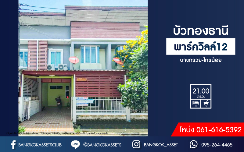 ทาวน์เฮ้าส์มือสอง นนทบุรี ม.บัวทองธานีพาร์ควิลล์12 บางกรวย-ไทรน้อย ตอบโจทย์ทุกการอยู่อาศัย บนเนื้อที่ 21 ตร.ว. ฟังก์ชัน 3 ห้องนอน 2 ห้องน้ำ 1 ที่จอดรถ พื้นที่กว้างขวาง สภาพดีพร้อมเข้าอยู่ ใกล้เซ็นทรัลเวสต์เกต เชื่อมต่อทุกการเดินทางด้วยรถไฟฟ้าสายสีม่วง "สถานีคลองบางไผ่"