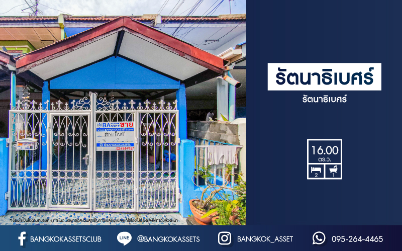 *****ทาวน์เฮาส์มือสองนนทบุรี บางบัวทอง ม.รัตนาธิเบศร์ เนื้อที่กว้าง 16 ตร.ว พร้อมขายกับฟังก์ชัน 2 ห้องนอน 1 ห้องน้ำ 1 ที่จอดรถ ทำเลเดินทางสะดวก เชื่อมต่อถนนกาญจนาภิเษก, จันทร์ทองเอี่ยม ใกล้ห้างสรรพสินค้า "เซ็นทรัลเวสเกต" และโครงการรถไฟฟ้าสายสีม่วง "สถานีตลาดบางใหญ่"