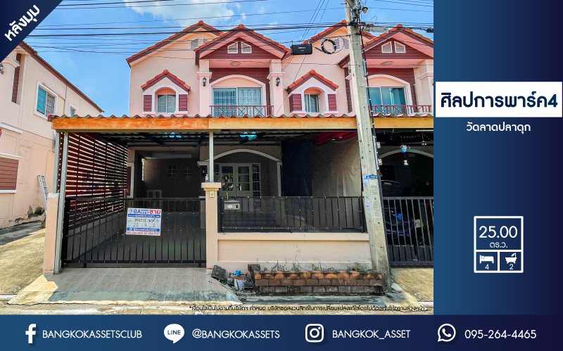 ทาวน์เฮ้าส์มือสอง นนทบุรี หลังมุม! ม.ศิลปการพาร์ค4 วัดลาดปลาดุก ต่อเติมเต็มพร้อมอยู่ เนื้อที่ 25 ตร.ว. ฟังก์ชันครบ 4 ห้องนอน 2 ห้องน้ำ 1 ที่จอดรถ บ้านสภาพสวยในราคาสุดคุ้มค่า บนทำเลเดินทาง สะดวกสบายใกล้ถนนใหญ่ เชื่อมต่อรถไฟฟ้าสายสีม่วง "สถานีคลองบางไผ่" ใกล้เซ็นทรัลเวสต์เกต