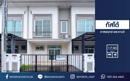 ทาวน์เฮ้าส์มือสอง นนทบุรี ม.กัสโต้ ราชพฤกษ์-พระราม5 บนเนื้อที่ 17.9 ตร.ว. ฟังก์ชัน 3 ห้องนอน 2 ห้องน้ำ 2 ที่จอดรถ ภายในใหม่เอี่ยม ส่วนกลางครบครัน ตั้งบนทำเลยอดเยี่ยม เชื่อมต่อรถไฟฟ้าสายสีม่วง "สถานีแยกติวานนท์" และจุดขึ้นทางด่วน "ประชานุกูล"  จองเลย!