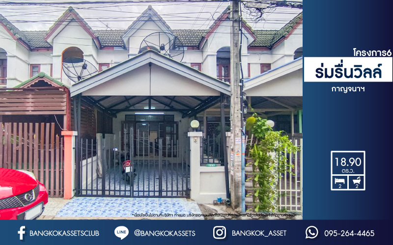 *****ทาวน์เฮ้าส์มือสองนนทบุรี ม.ร่มรื่นวิลล์ โครงการ6 กาญจนาภิเษก เนื้อที่มากเกือบ 19 ตร.ว. ฟังก์ชัน 2 ห้องนอน 2 ห้องน้ำ 1 ที่จอดรถ บ้านตกแต่งใหม่ พร้อมอยู่ บนทำเลสะดวก เชื่อมต่อ ถ.ราชพฤกษ์ และ ถ.นครอินทร์ เพียง 5 นาที ถึงจุดขึ้นทางด่วน