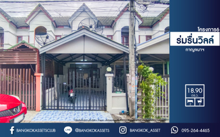 *****ทาวน์เฮ้าส์มือสองนนทบุรี ม.ร่มรื่นวิลล์ โครงการ6 กาญจนาภิเษก เนื้อที่มากเกือบ 19 ตร.ว. ฟังก์ชัน 2 ห้องนอน 2 ห้องน้ำ 1 ที่จอดรถ บ้านตกแต่งใหม่ พร้อมอยู่ บนทำเลสะดวก เชื่อมต่อ ถ.ราชพฤกษ์ และ ถ.นครอินทร์ เพียง 5 นาที ถึงจุดขึ้นทางด่วน