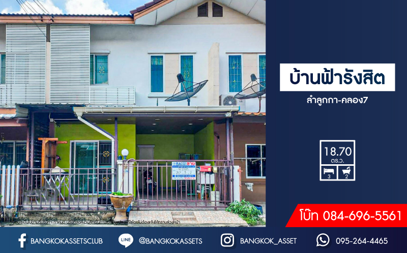 *****ทาวน์เฮ้าส์มือสองปทุมธานี ม.บ้านฟ้ารังสิต ลำลูกกา-คลอง7 เนื้อที่กว้าง 18.7 ตร.ว. ฟังก์ชัน 3 ห้องนอน 2 ห้องน้ำ 1 ที่จอดรถ แถมฟรี! 3 เครื่องปรับอากาศ, 1 เครื่องทำน้ำอุ่น ฯลฯ บนทำเลดี เชื่อมต่อถ.ลำลูกกา, ถ.กาญจนาภิเษก และทางด่วน