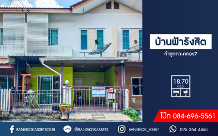 *****ทาวน์เฮ้าส์มือสองปทุมธานี ม.บ้านฟ้ารังสิต ลำลูกกา-คลอง7 เนื้อที่กว้าง 18.7 ตร.ว. ฟังก์ชัน 3 ห้องนอน 2 ห้องน้ำ 1 ที่จอดรถ แถมฟรี! 3 เครื่องปรับอากาศ, 1 เครื่องทำน้ำอุ่น ฯลฯ บนทำเลดี เชื่อมต่อถ.ลำลูกกา, ถ.กาญจนาภิเษก และทางด่วน