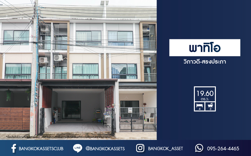 *****ทาวน์เฮ้าส์มือสอง ม.พาทิโอ วิภาวดี-สรงประภา เนื้อที่กว้าง 19.60 ตร.ว. ฟังก์ชัน 4 ห้องนอน 3 ห้องน้ำ 2 ที่จอดรถ บ้านสภาพสวยทำเลดี เชื่อมต่อถนนสรงประภา, ถนนแจ้งวัฒนะ, ถนนวิภาวดีรังสิต ใกล้รถไฟฟ้าสายสีแดง "สถานีดอนเมือง" และจุดขึ้นทางด่วน "ดอนเมือง"