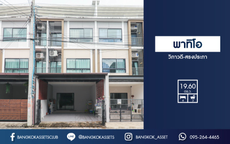 *****ทาวน์เฮ้าส์มือสอง ม.พาทิโอ วิภาวดี-สรงประภา เนื้อที่กว้าง 19.60 ตร.ว. ฟังก์ชัน 4 ห้องนอน 3 ห้องน้ำ 2 ที่จอดรถ บ้านสภาพสวยทำเลดี เชื่อมต่อถนนสรงประภา, ถนนแจ้งวัฒนะ, ถนนวิภาวดีรังสิต ใกล้รถไฟฟ้าสายสีแดง "สถานีดอนเมือง" และจุดขึ้นทางด่วน "ดอนเมือง"