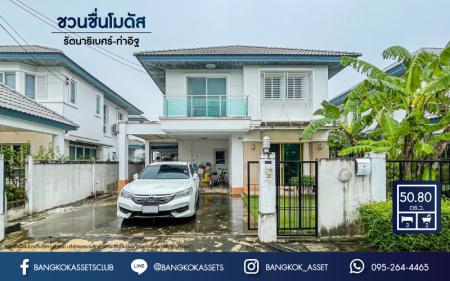 *****บ้านเดี่ยวมืองสอง นนทบุรี ม.ชวนชื่นโมดัส รัตนาธิเบศร์-ท่าอิฐ เนื้อที่กว้างเกือบ 51 ตร.ว. พร้อมฟังก์ชัน 3 ห้องนอน 2 ห้องน้ำ 2 ที่จอดรถ สภาพสวย บริเวณบ้านกว้างขวาง ส่วนกลางครบครัน เดินทางง่าย เข้า-ออกได้หลายเส้นทาง เชื่อมต่อรถไฟฟ้าสายสีม่วง "สถานีบางรักน้อยท่าอิฐ" และจุดขึ้นทางด่วน "งามวงศ์วาน"