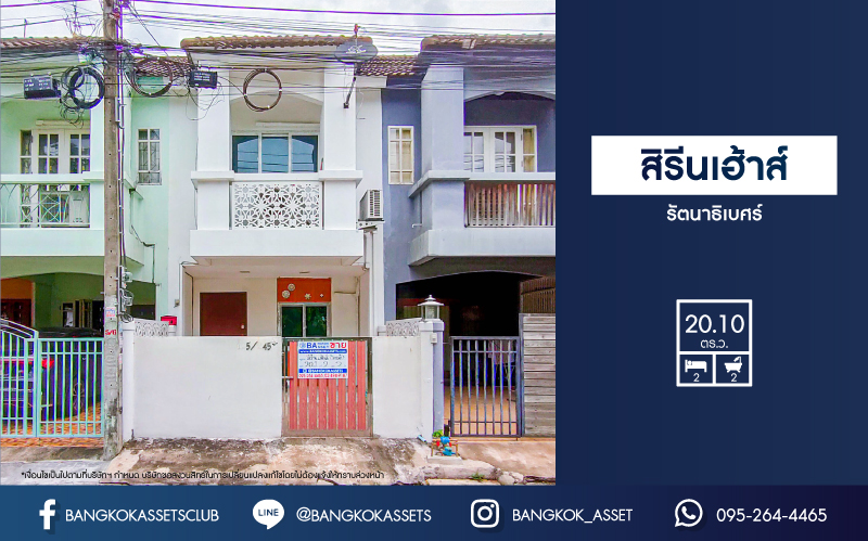 *****ทาวน์เฮาส์มือสองนนทบุรี ม.สิรีนเฮ้าส์ รัตนาธิเบศร์ เนื้อที่ 20.1 สภาพดี พร้อมฟังก์ชัน 2 ห้องน้ำ 2 ห้องน้ำ พิเศษฟรี! 4 เครื่องปรับอากาศ ทำเลเดินทางสะดวก ใกล้โครงการรถไฟฟ้าสายสีม่วง "สถานีไทรม้า" และห้างสรรพสินค้า "เซ็นทรัลรัตนาธิเบศร์"