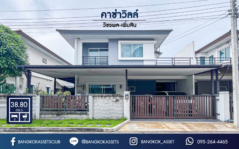 บ้านแฝดมือสองกรุงเทพมหานคร ม.คาซ่าวิลล์ วัชพล-เพิ่มสิน เนื้อที่กว้างเกือบถึง 39 ตร.ว สภาพดีพร้อมขาย กับฟังกชัน 3 ห้องนอน 2 ห้องน้ำ 2 ที่จอดรถ พิเศษสุดคุ้ม! 4 เครื่องปรับอากาศและ 1 เครื่องทำน้ำอุ่น บนทำเลดี ใกล้สนามบินดอนเมือง