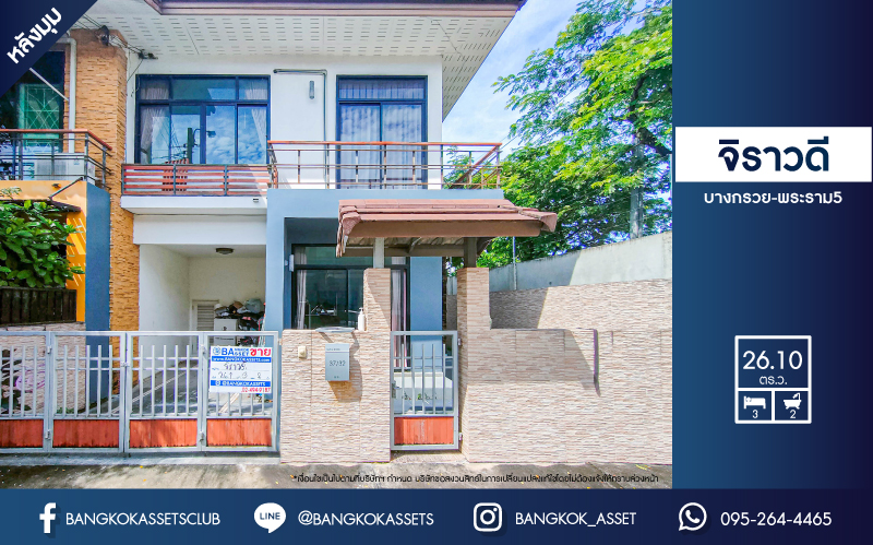 *****ทาวน์เฮ้าส์มือสอง ม.จิราวดี บางกรวย-พระราม5 หลังมุม เนื้อที่กว้าง 26.10 ตร.ว. ฟังก์ชัน 3 ห้องนอน 2 ห้องน้ำ 1 ที่จอดรถ ภายในตกแต่งโมเดิร์น พร้อมเข้าอยู่ ด้านข้างบ้านมีพื้นที่โล่งพร้อมใช้งาน ตั้งบนทำเลดี เชื่อมต่อถนนรัตนาธิเบศร์, ถนนติวานนท์, ถนนเลี่ยงเมืองนนทบุรี ใกล้รถไฟฟ้าสายสีม่วง "สถานีแยกนนทบุรี1"