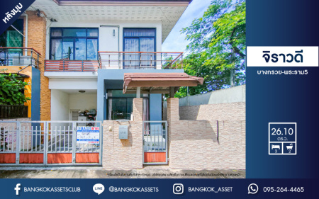 *****ทาวน์เฮ้าส์มือสอง ม.จิราวดี บางกรวย-พระราม5 หลังมุม เนื้อที่กว้าง 26.10 ตร.ว. ฟังก์ชัน 3 ห้องนอน 2 ห้องน้ำ 1 ที่จอดรถ ภายในตกแต่งโมเดิร์น พร้อมเข้าอยู่ ด้านข้างบ้านมีพื้นที่โล่งพร้อมใช้งาน ตั้งบนทำเลดี เชื่อมต่อถนนรัตนาธิเบศร์, ถนนติวานนท์, ถนนเลี่ยงเมืองนนทบุรี ใกล้รถไฟฟ้าสายสีม่วง "สถานีแยกนนทบุรี1"