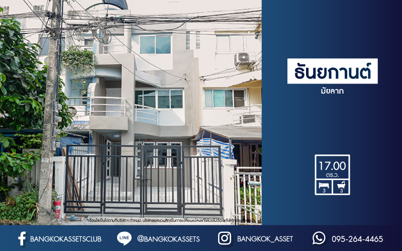 ทาวน์โฮมมือสองกรุงเทพฯ ม.ธันยกานต์ มัยลาภ เนื้อที่ 17 ตร.ว. ฟังก์ชันจัดเต็ม 3 ห้องนอน 3 ห้องน้ำ 1 ที่จอดรถ บ้านตกแต่งใหม่ พร้อมอยู่ บนสุดยอดทำเล! ใกล้แฟชั่นไอซ์แลนด์ รามอินทรา และทางด่วน "รามอินทรา-อาจณรงค์"