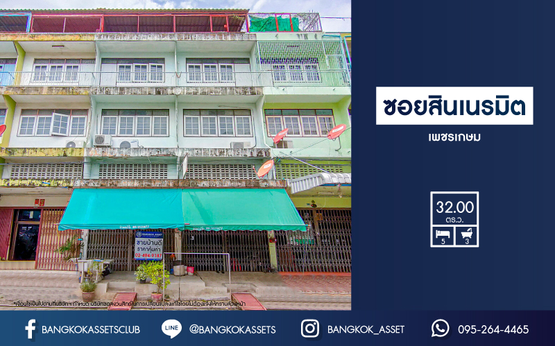 *****อาคารพาณิชย์มือสองกรุงเทพฯ ซอยสินเนรมิต เพชรเกษม เนื้อที่กว้างถึง 32 ตร.ว. ฟังก์ชัน 5 ห้องนอน 3 ห้องน้ำ อาคารพาณิชย์ต่อเติมเต็ม ค้าขายได้ บนทำเลดี เพียง 20 นาทีก็ถึงรถไฟฟ้าสายสีน้ำเงิน "สถานีหลักสอง" จองเลย!