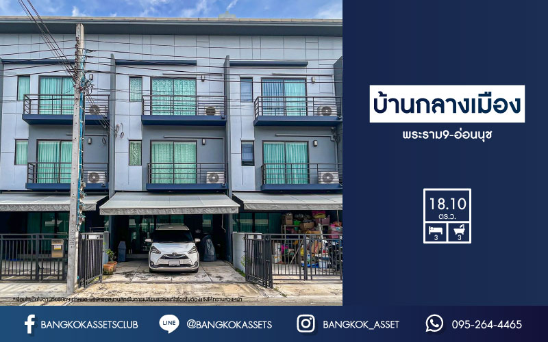 *****ทาวน์โฮมมือสองกรุงเทพฯ ม.บ้านกลางเมือง พระราม9-อ่อนนุช เนื้อที่ 18.1 ตร.ว. ฟังก์ชัน 3 ห้องนอน 3 ห้องน้ำ 2 ที่จอดรถ บนทำเลใกล้สนามบินสุวรรณภูมิ, รถไฟฟ้าสายแอร์พอร์ต เรล ลิงค์ "สถานีบ้านทับช้าง" และทางด่วน "มอเตอร์เวย์ ชลบุรี"