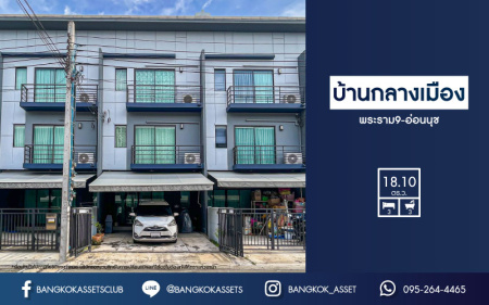 *****ทาวน์โฮมมือสองกรุงเทพฯ ม.บ้านกลางเมือง พระราม9-อ่อนนุช เนื้อที่ 18.1 ตร.ว. ฟังก์ชัน 3 ห้องนอน 3 ห้องน้ำ 2 ที่จอดรถ บนทำเลใกล้สนามบินสุวรรณภูมิ, รถไฟฟ้าสายแอร์พอร์ต เรล ลิงค์ "สถานีบ้านทับช้าง" และทางด่วน "มอเตอร์เวย์ ชลบุรี"