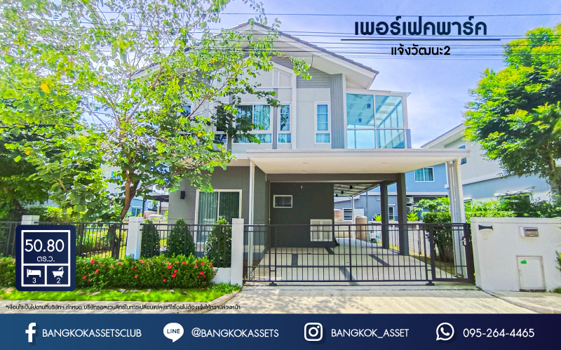 บ้านเดี่ยวมือสองนนทบุรี ม.เพอร์เฟคพาร์ค แจ้งวัฒนะ2 เนื้อที่สูงสุดเกือบ 51 ตร.ว บ้านสภาพสวยพร้อมขาย กับฟังก์ชัน 3 ห้องนอน 2 ห้องน้ำ 2 ที่จอดรถ ที่สุดแห่งการเดินทาง ทำเลดีใกล้แม่น้ำเจ้าพระยา เชื่อมต่อถนนชัยพฤกษ์, ถนนสะพานนนทบุรี-บางบัวทอง จองเลย!