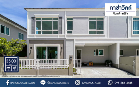 *****บ้านแฝดมือสองนนทบุรี ม.คาซ่าวิลล์ ปิ่นเกล้า-ศรีรัช เนื้อที่ 35 ตร.ว บ้านใหม่บิวท์อินสวย พร้อมฟังก์ชัน 3 ห้องนอน 3 ห้องน้ำ 2 ที่จอดรถ ทำเลดีสงบ เหมาะกับทุกครอบครัว ใกล้ห้างสรรพสินค้า "พลัสมอล" และทางด่วน "ศรีรัช" พร้อมขายแล้วจองเลย!