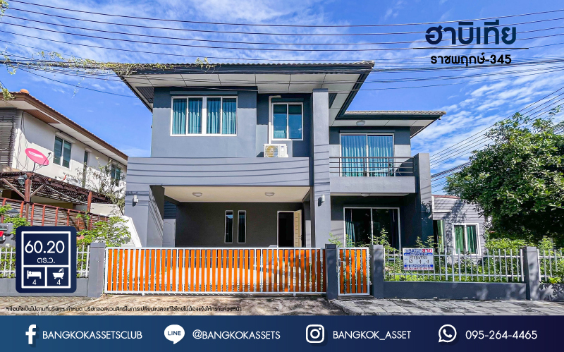 บ้านเดี่ยวมือสองปทุมธานี ม.ฮาบิเทีย ราชพฤกษ์-345 เนื้อที่กว้างสุดคุ้ม 60.2 ตร.ว บ้านสวยพร้อมอยู่ หลังมุม กับฟังก์ชัน 4 ห้องนอน 4 ห้องน้ำ 2 ที่จอดรถ มีระบบรักษาความปลอดภัยเพียบพร้อม ทำเลใกล้ถนนใหญ่ เชื่อมต่อถนนสะพานนนทบุรี-บางบัวทอง, ถนนราชพฤกษ์ พร้อมขายแล้ว!