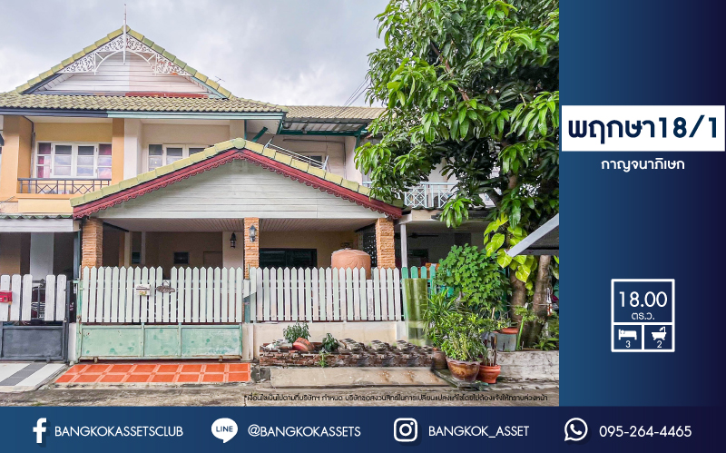 ทาวน์เฮ้าส์มือสองนนทบุรี ม.พฤกษา18/1 กาญจนาภิเษก เนื้อที่ 18 ตร.ว. ฟังก์ชัน 3 ห้องนอน 2 ห้องน้ำ 1 ที่จอดรถ บ้านสภาพดี บนทำเลแห่งการเดินทาง เพียง 10 นาทีถึงเซ็นทรัลเวสต์เกต และรถไฟฟ้าสายสีม่วง "สถานีตลาดบางใหญ่"