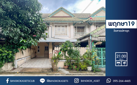 *****ทาวน์เฮ้าส์มือสองนนทบุรี ม.พฤกษา19 วัดลาดปลาดุก เนื้อที่กว้าง 21 ตร.ว. ฟังก์ชัน 3 ห้องนอน 2 ห้องน้ำ 1 ที่จอดรถ สภาพดี พร้อมเข้าอยู่ บนทำเลเดินทางสะดวก เชื่อมต่อถนนกาญจนาภิเษก, ถนนรัตนาธิเบศร์, ถนนราชพฤกษ์ ใกล้จุดขึ้นทางด่วน "กาญจนาภิเษก"