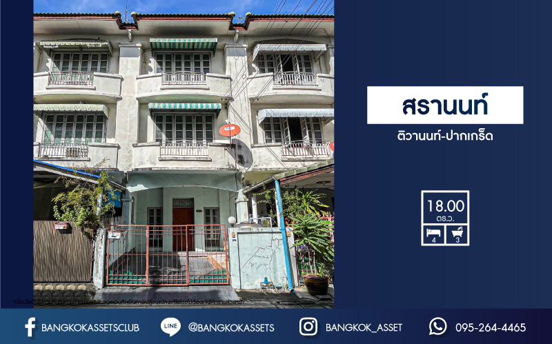 *****ทาวน์โฮมมือสองนนทุบรี ม.สรานนท์ ติวานนท์-ปากเกร็ด สภาพดี เนื้อที่ 18 ตร.ว. ฟังก์ชันจัดเต็ม 4 ห้องนอน 3 ห้องน้ำ 1 ที่จอดรถ บนทำเลติดถนนติวานนท์ ใกล้เซ็นทรัลแจ้งวัฒนะ, รถไฟฟ้าสายสีชมพู "สถานีปากเกร็ด" และทางด่วน "ศรีรัช"