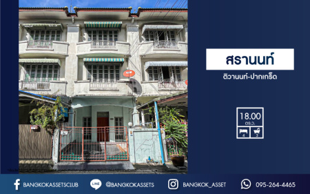 *****ทาวน์โฮมมือสองนนทุบรี ม.สรานนท์ ติวานนท์-ปากเกร็ด สภาพดี เนื้อที่ 18 ตร.ว. ฟังก์ชันจัดเต็ม 4 ห้องนอน 3 ห้องน้ำ 1 ที่จอดรถ บนทำเลติดถนนติวานนท์ ใกล้เซ็นทรัลแจ้งวัฒนะ, รถไฟฟ้าสายสีชมพู "สถานีปากเกร็ด" และทางด่วน "ศรีรัช"