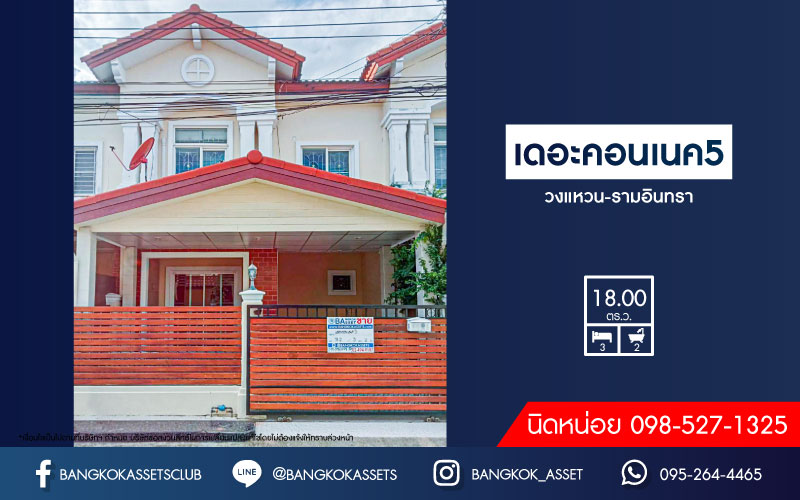 *****ทาวน์เฮ้าส์มือสอง ม.เดอะคอนเนค5 วงแหวน-รามอินทรา เนื้อที่กว้าง 18 ตร.ว. ฟังก์ชัน 3 ห้องนอน 2 ห้องน้ำ จอดรถได้ 1 คัน ตกแต่งใหม่ ภายในสภาพสวย พร้อมครัวแบบบิวท์อิน และของแถมหลายรายการ ตั้งบนทำเลแห่งการเดินทาง ใกล้ศูนย์การค้าแฟชั่นไอส์แลนด์ จุดขึ้นทางด่วน "รามอินทรา-อาจณรงค์"
