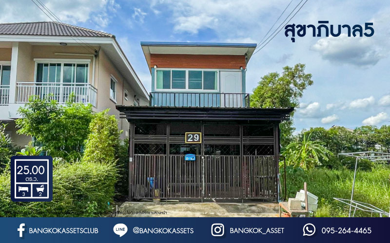 *****ทาวน์เฮ้าส์มือสองกรุงเทพมหานคร ม.ซอยสุขาภิบาล5 เนื้อที่ 25 ตร.ว สถาพดีพร้อมขาย กับฟังก์ชัน 3 ห้องนอน 2 ห้องน้ำ 1 ที่จอดรถ เหมาะสำหรับทุกครอบครัว ทำเลเดินทางสะดวก ใกล้ทางด่วนพิเศษ "ฉลองรัช"และ "ศรีรัช"