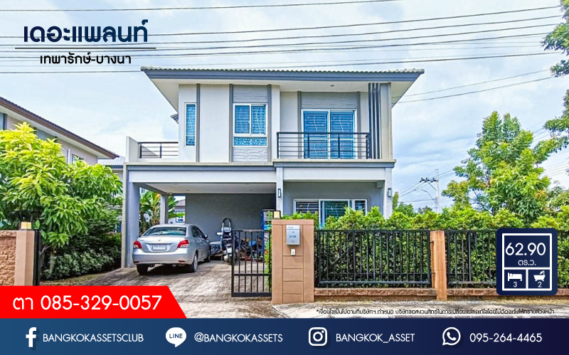*****บ้านเดี่ยวมือสอง สมุทรปราการ ม.เดอะแพลนท์ เทพารักษ์-บางนา หลังมุม เนื้อที่กว้างเกือบ 63 ตร.ว. ฟังก์ชัน 3 ห้องนอน 2 ห้องน้ำ 2 ที่จอดรถ บ้านสวย พื้นที่กว้างขวาง เชื่อมต่อถนนเทพารักษ์, ถนนศรีนครินทร์, ถนนกิ่งแก้ว ใกล้สนามบินสุวรรณภูมิ และจุดขึ้นทางด่วน "บูรพาวิถี" จองเลย!