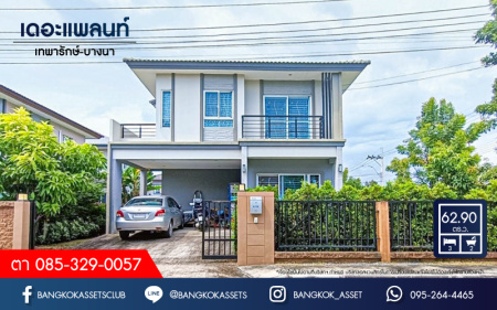 *****บ้านเดี่ยวมือสอง สมุทรปราการ ม.เดอะแพลนท์ เทพารักษ์-บางนา หลังมุม เนื้อที่กว้างเกือบ 63 ตร.ว. ฟังก์ชัน 3 ห้องนอน 2 ห้องน้ำ 2 ที่จอดรถ บ้านสวย พื้นที่กว้างขวาง เชื่อมต่อถนนเทพารักษ์, ถนนศรีนครินทร์, ถนนกิ่งแก้ว ใกล้สนามบินสุวรรณภูมิ และจุดขึ้นทางด่วน "บูรพาวิถี" จองเลย!