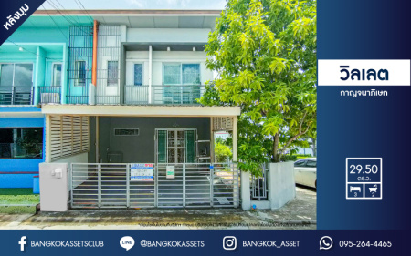 *****ทาวน์เฮ้าส์มือสองกรุงเทพมหานคร ม.วิลเลต กาญจนาภิเษก หลังมุม เนื้อที่มากเกือบถึง 30 ตร.ว พร้อมฟังก์ชัน 3 ห้องนอน 2 ห้องน้ำ 2 ที่จอดรถ ทำเลดี ติดถนนใหญ่ เดินทางเพียง 15 นาทีถึงโรงพยาบาลบางปะกอก8 ใกล้โครงการรถไฟฟ้าสายสีน้ำเงิน "สถานีหลักสอง" พร้อมขายแล้วจองเลย!