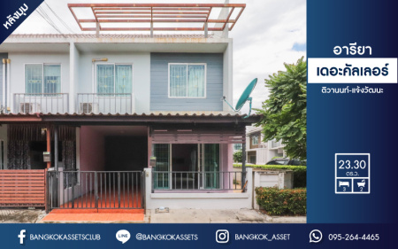 *****ทาวน์เฮ้าส์มือสองหลังมุมนนทบุรี ม.อารียา เดอะคัลเลอร์ แจ้งวัฒนะ-ติวานนท์ เนื้อที่ 23.3 ตร.ว สภาพดี พร้อมขาย กับฟังก์ชัน 3 ห้องนอน 2 ห้องน้ำ 1 ที่จอดรถ ทำเลติดแม่น้ำเจ้าพระยา เดินทางสะดวก เชื่อมต่อถนนหลายสาย ถนนศรีสมาน, ถนนติวานนท์ ใกล้ทางด่วน "แจ้งวัฒนะ" จองเลย!