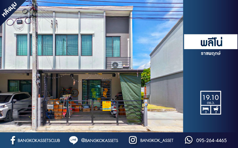 *****ทาวน์เฮ้าส์มือสองย่านนนทบุรี ม.พลีโน่ ราชพฤกษ์ หลังมุม! คุณภาพระดับ AP บนเนื้อที่ 19.1 ตร.ว. ฟังก์ชัน 3 ห้องนอน 2 ห้องน้ำ 2 ที่จอดรถ บ้านสวย สภาพดีน่าอยู่มาก มาพร้อมบิวท์อินภายใน การเดินทางสะดวกสบาย เชื่อมต่อถนนราชพฤกษ์, ถนนชัยพฤกษ์, ถนน 345 ใกล้ทางด่วน "ศรีรัช"