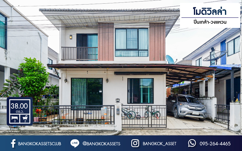 *****บ้านแฝดมือสองนนทบุรี ม.โมดิวิลล่า ปิ่นเกล้า-วงแหวน เนื้อที่กว้างถึง 38 ตร.ว. ฟังก์ชัน 3 ห้องนอน 2 ห้องน้ำ 1 ที่จอดรถ บ้านสภาพสวย บนทำเลดี บนทำเลเดินทางสะดวก เชื่อมต่อ ถ.กาญจนาภิเษก, ถ.บรมราชชนนี, ถ.ศาลายา ใกล้ทางด่วน "ศรีรัช" จองเลย!