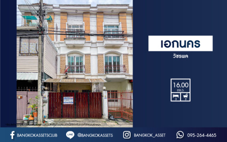 *****ทาวน์โฮมมือสองกรุงเทพฯ หมู่บ้าน เอกนคร วัชรพล เนื้อที่ 16 ตร.ว. ฟังก์ชัน 3 ห้องนอน 3 ห้องน้ำ 1 ที่จอดรถ บ้านสภาพดี บนทำเลเชื่อมต่อถนนสุขาภิบาล 5 ใกล้จุดขึ้นทางด่วน "รามอินทรา" และทางด่วน "วงแหวนตะวันออก" ราคาถูกพิเศษสุดในโครงการ