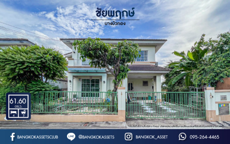 *****บ้านเดี่ยวมือสองนนทบุรี ม.ชัยพฤกษ์ บางบัวทอง บนเนื้อที่ 61.6 ตร.ว บ้านสวย ราคาถูก พร้อมฟังก์ชัน 4 ห้องนอน 3 ห้องน้ำ 1 ที่จอดรถ ทำเลเยี่ยม เหมาะกับทุกครอบครัว เข้า-ออกได้หลายเส้นทาง เชื่อมต่อถนนบางกรวย-ไทรน้อย, ถนนเทศบาล2 ใกล้ห้าง "เซ็นทรัลเวสเกต" และ โครงการรถไฟฟ้าสายสีม่วง "สถานีบางพลู"